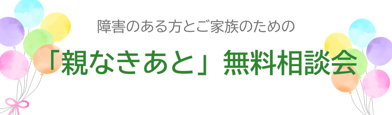ゆうちょ財団「親なきあと無料相談会」ホームページを開きます