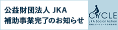 公益財団法人 JKA